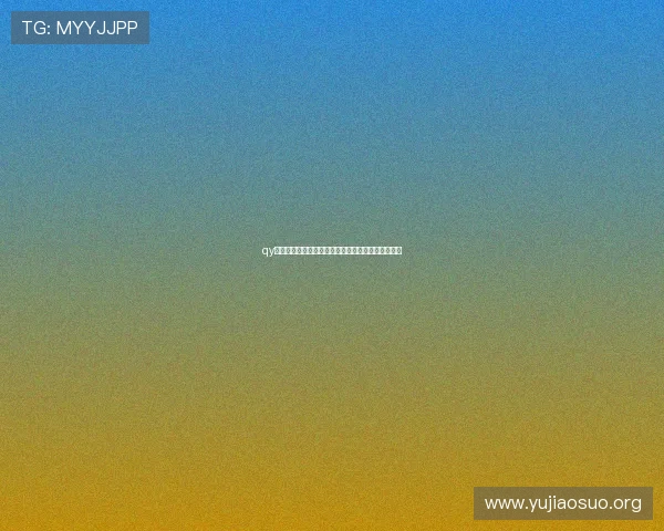 qy是哪里详细介绍及其在网络游戏中的位置与作用解析