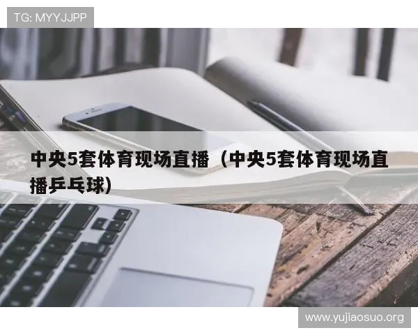 球友直播官网下载平台推荐,安全稳定的软件下载渠道,保障您的观看体验 球友直播官网下载平台推荐,安全稳定的软件下载渠道,保障您的观看体验