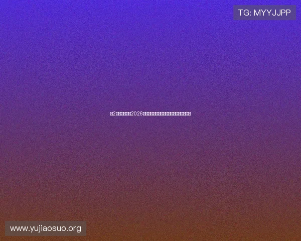 新2足球深度分析2026年世界杯热门球队战术布局与明星球员表现 新2足球深度分析2026年世界杯热门球队战术布局与明星球员表现
